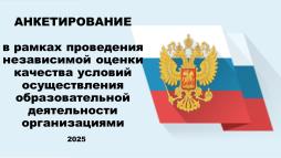 Анкетирование в рамках проведения НОКО-2025